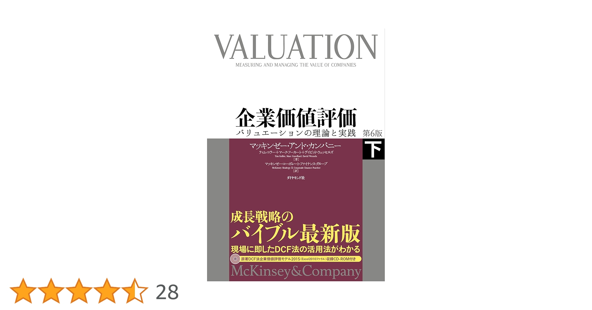 企業価値評価 第6版[下]―――バリュエーションの理論と実践